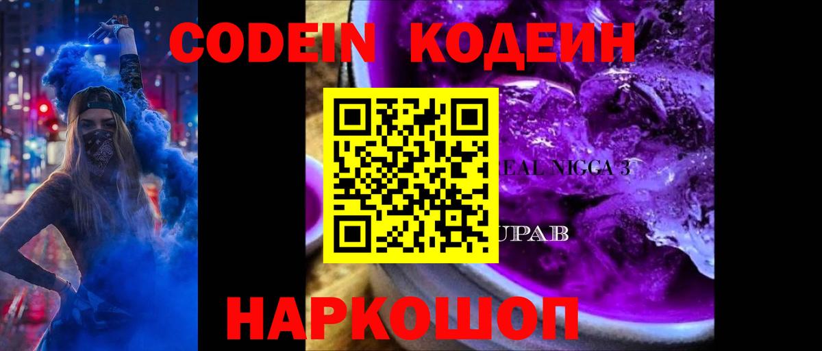 Codein напиток Lean (лин) Кинешма